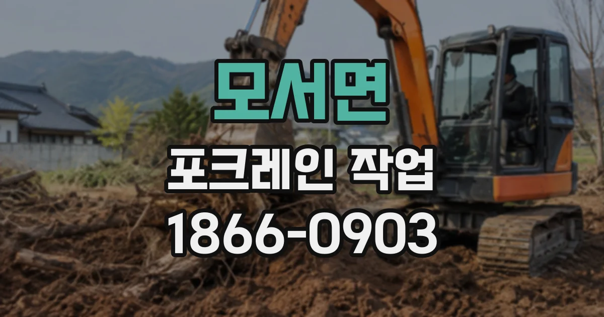 모서면 포크레인작업