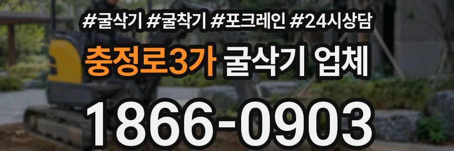 충정로3가 굴삭기 업체