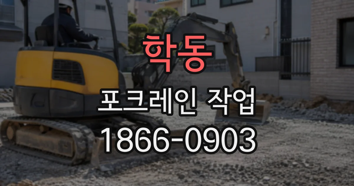 학동 포크레인작업