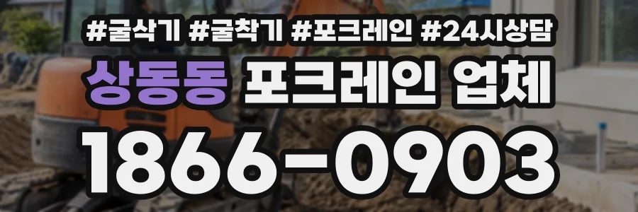 상동동 포크레인업체 상담 전화 1866-0903