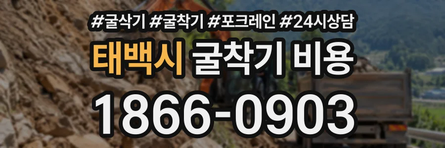 태백시 굴착기비용 상담 전화 1866-0903