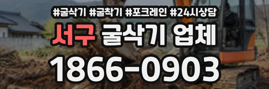 서구 굴삭기업체 상담 전화 1866-0903