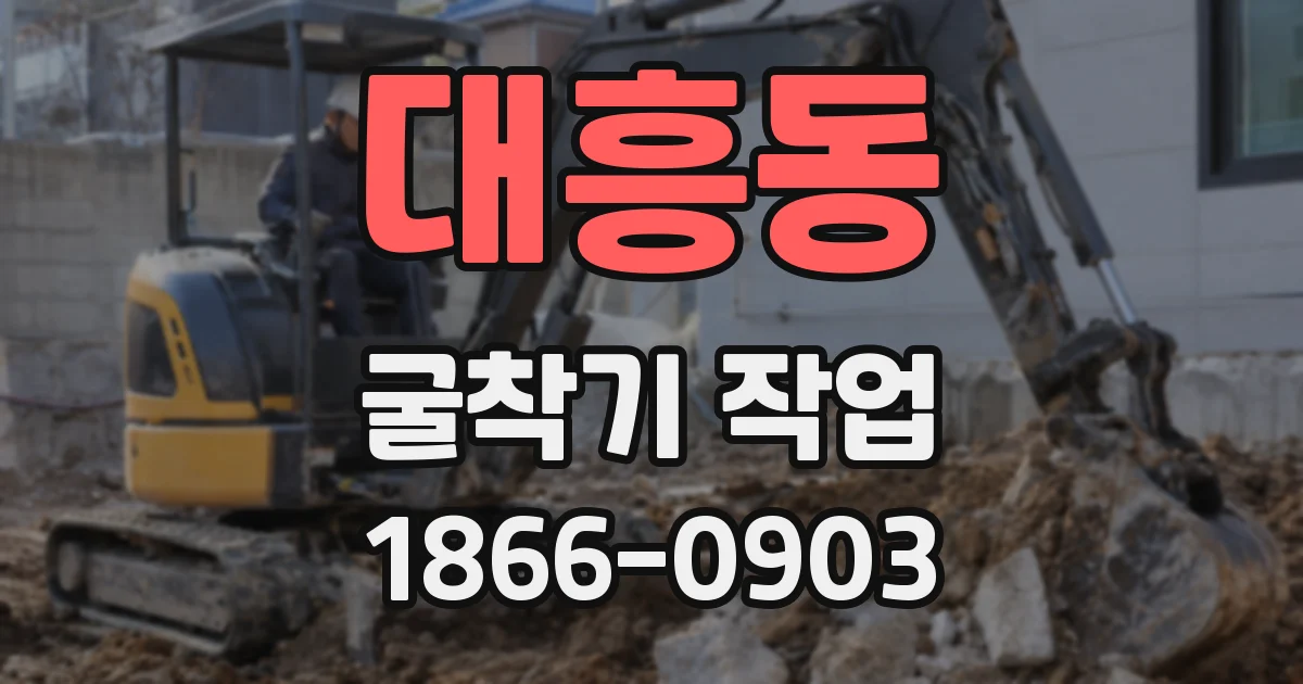 대흥동 굴착기 작업