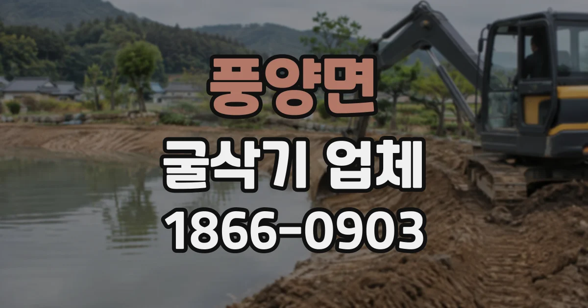 풍양면 굴삭기업체
