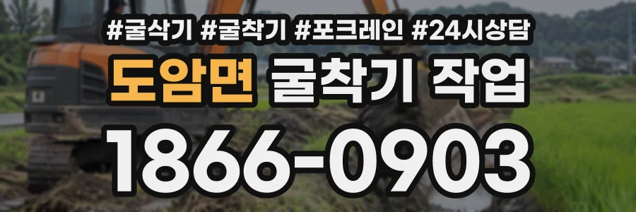 도암면 굴착기작업 상담 전화 1866-0903