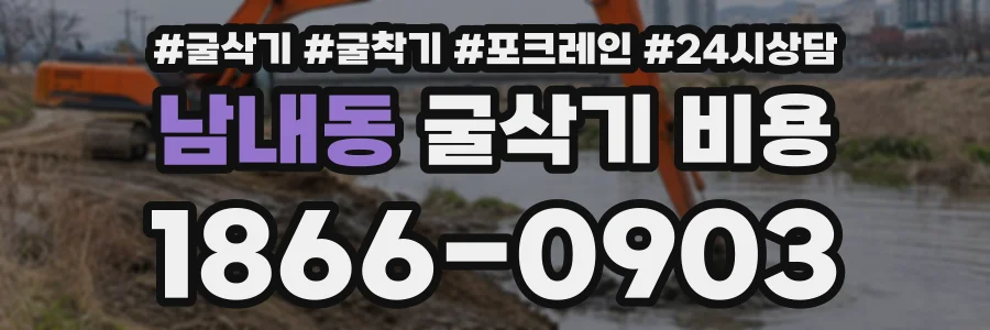 남내동 굴삭기비용 상담 전화 1866-0903