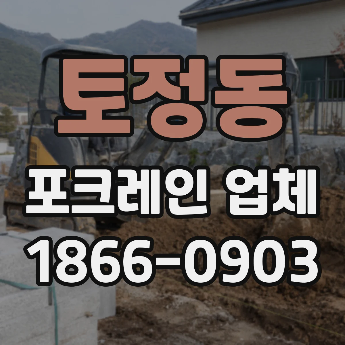 토정동 포크레인 업체