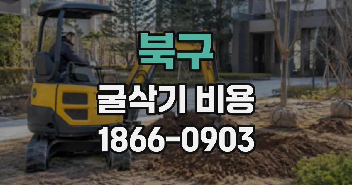 북구 굴삭기비용
