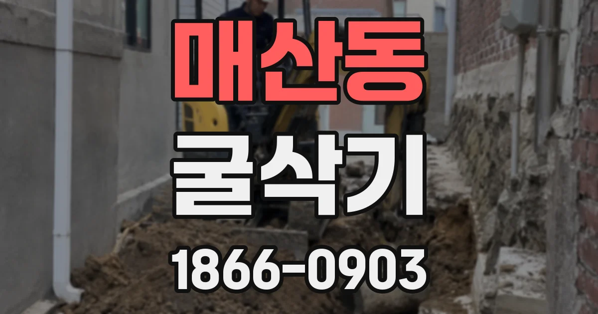 매산동 굴삭기