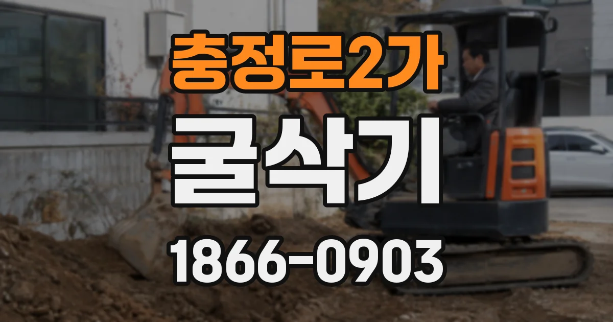 충정로2가 굴삭기