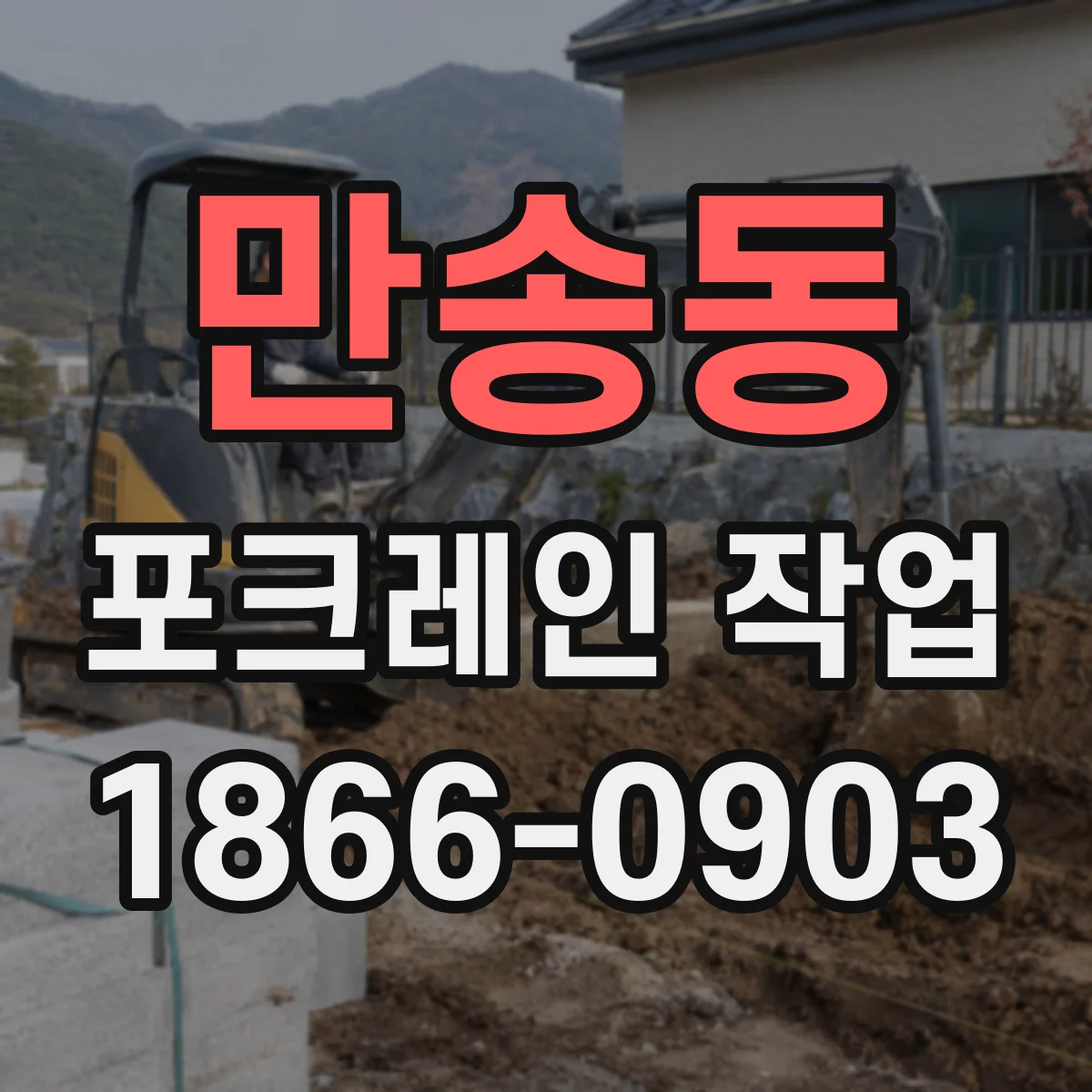 만송동 포크레인 작업