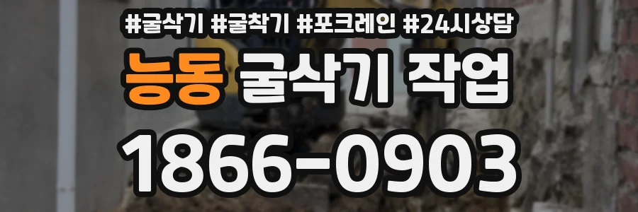 능동 굴삭기 작업