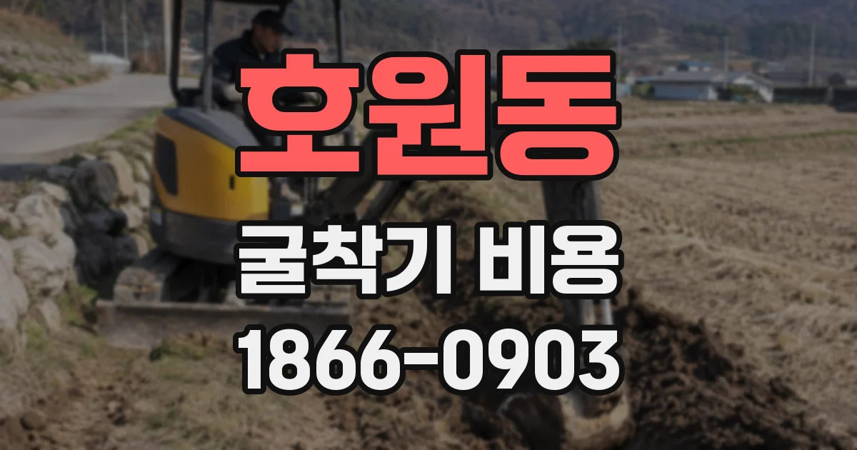 호원동 굴착기 비용