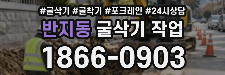 반지동 굴삭기작업 상담 전화 1866-0903