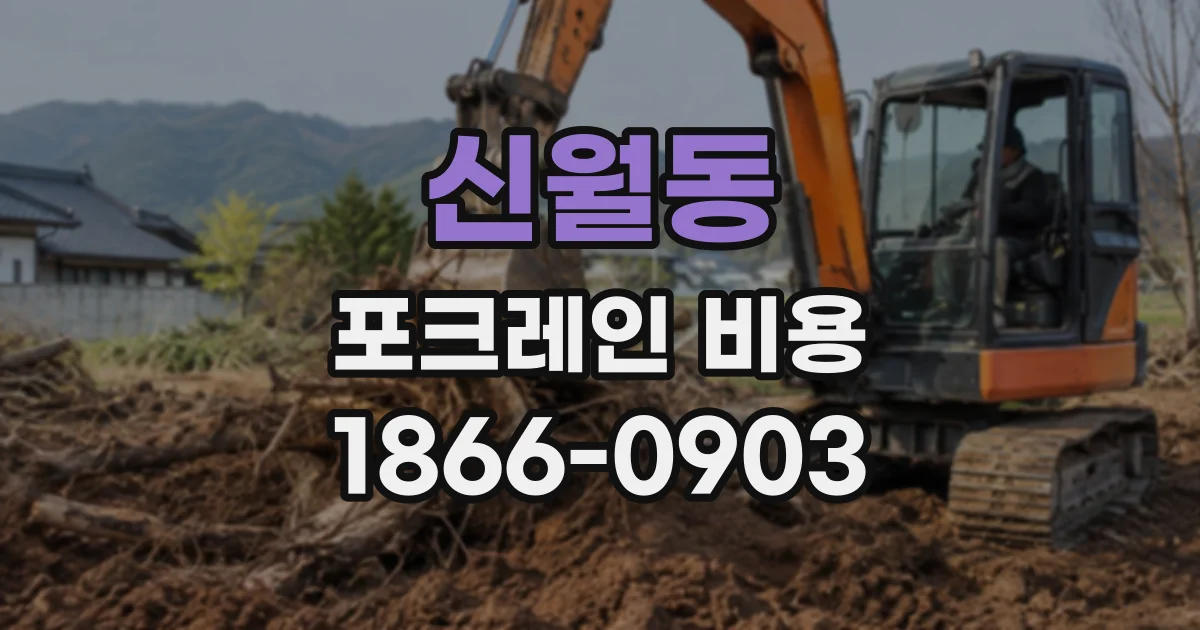 신월동 포크레인비용