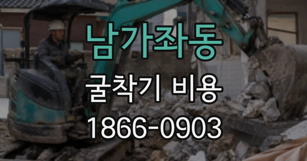 남가좌동 굴착기 비용