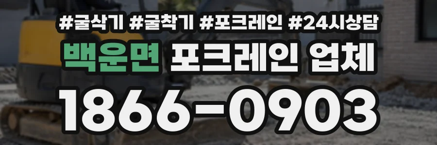백운면 포크레인업체 상담 전화 1866-0903