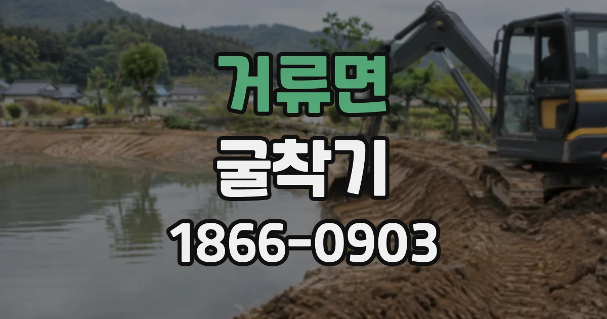 거류면 굴착기