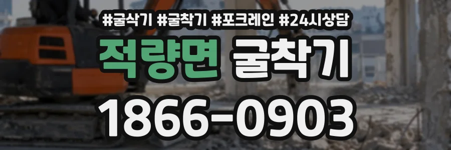 적량면 굴착기 상담 전화 1866-0903