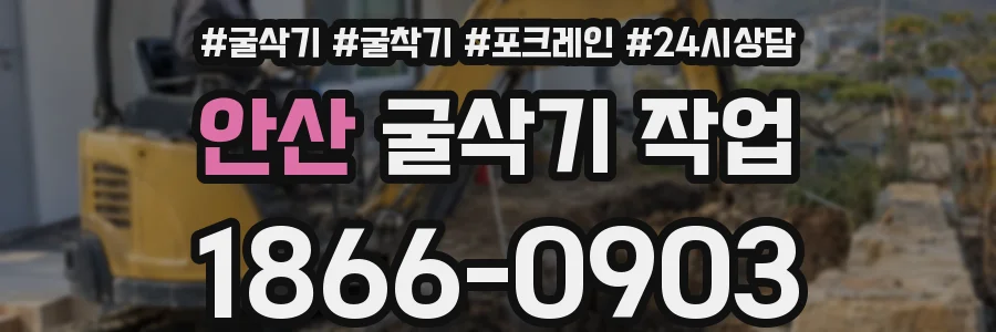 안산 굴삭기 작업