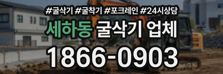 세하동 굴삭기업체 상담 전화 1866-0903