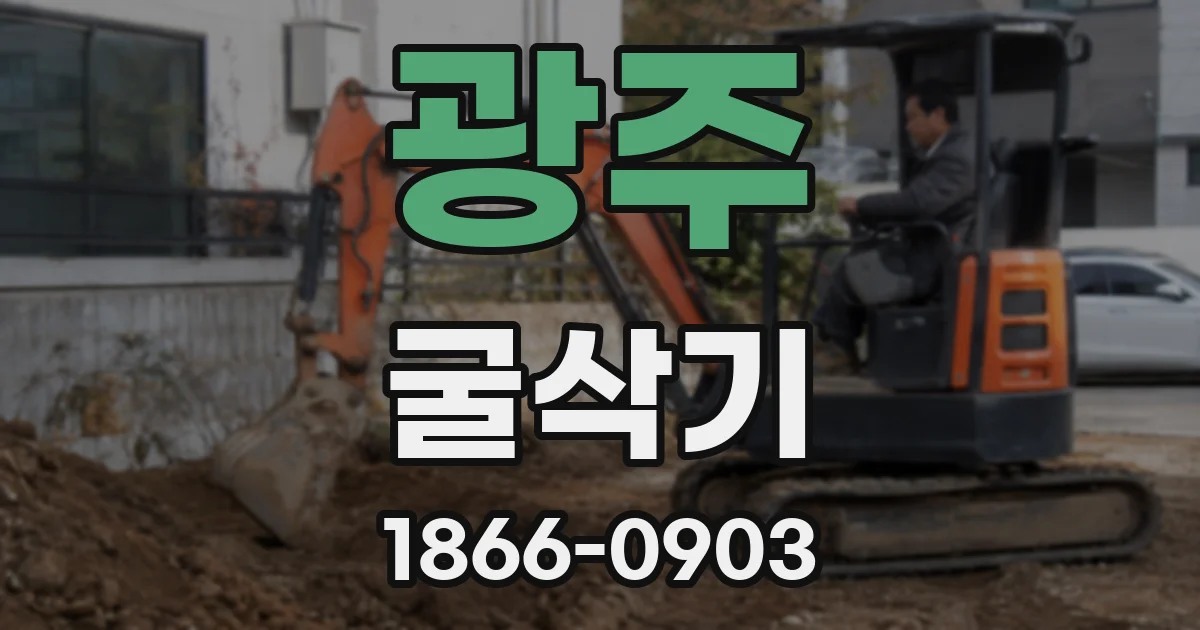광주 굴삭기