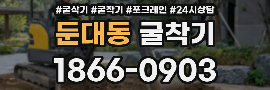 둔대동 굴착기