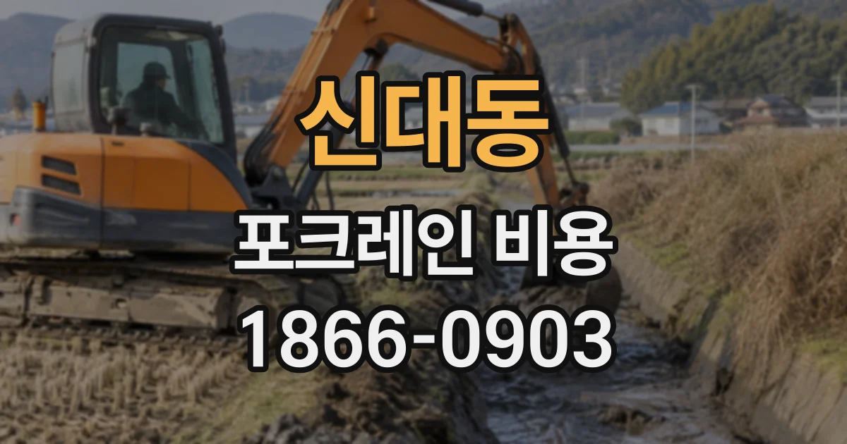 신대동 포크레인비용