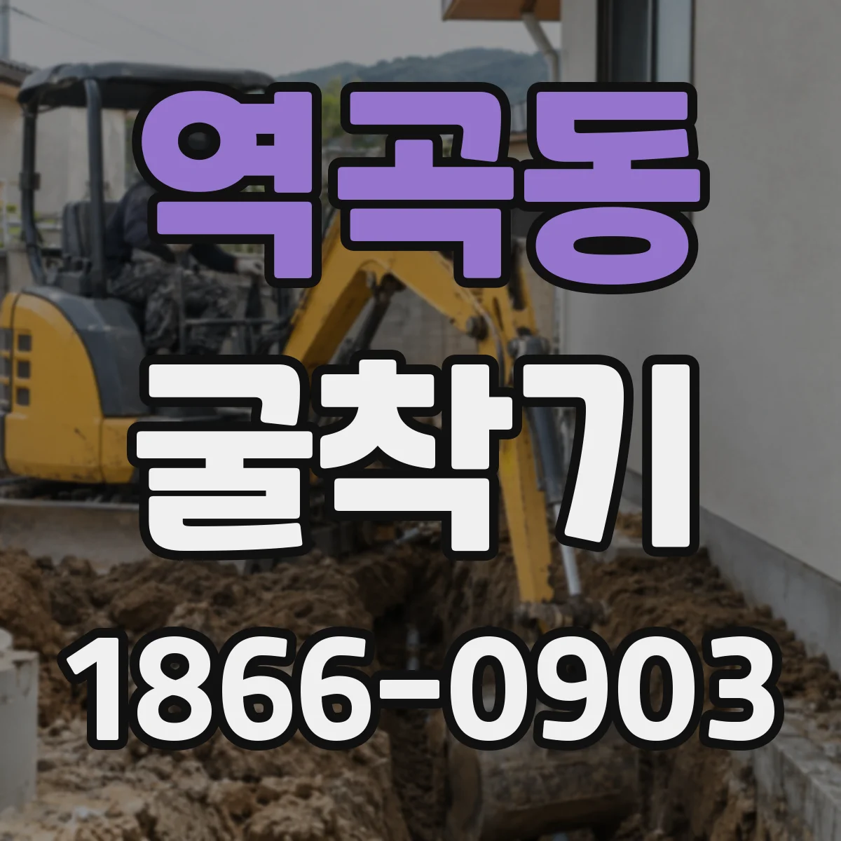 역곡동 굴착기