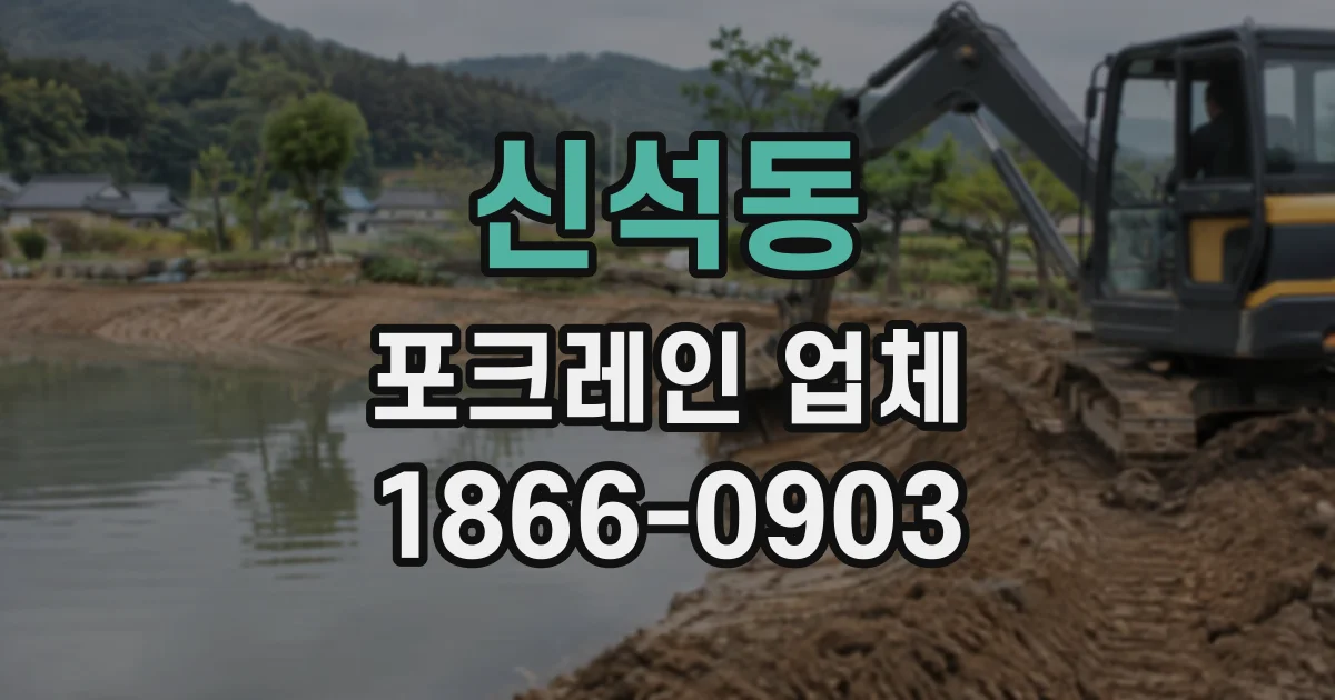 신석동 포크레인업체