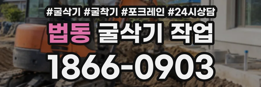 법동 굴삭기작업 상담 전화 1866-0903