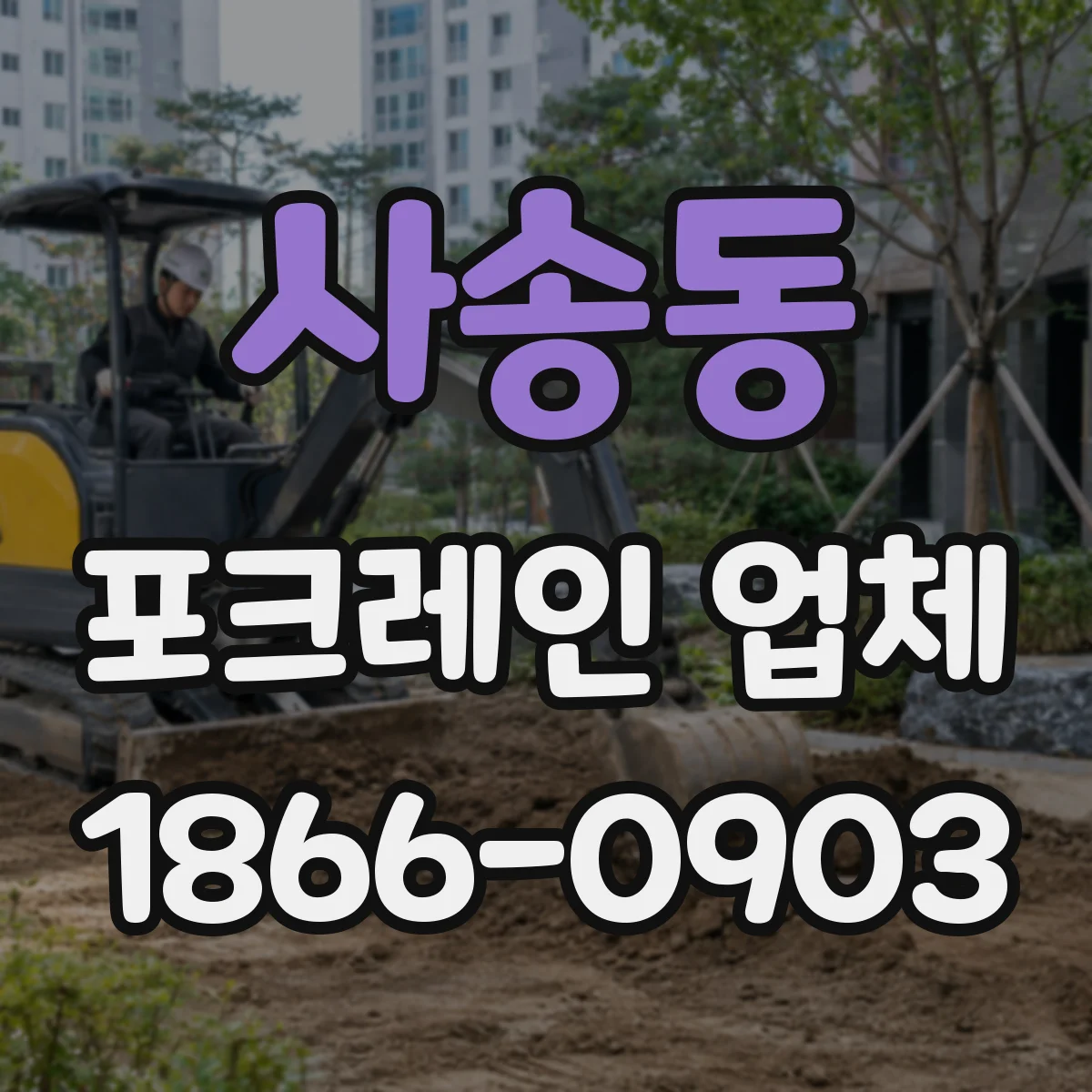 사송동 포크레인 업체