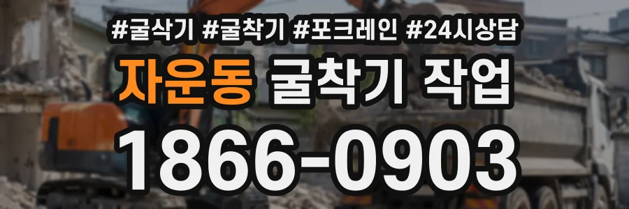 자운동 굴착기작업 상담 전화 1866-0903