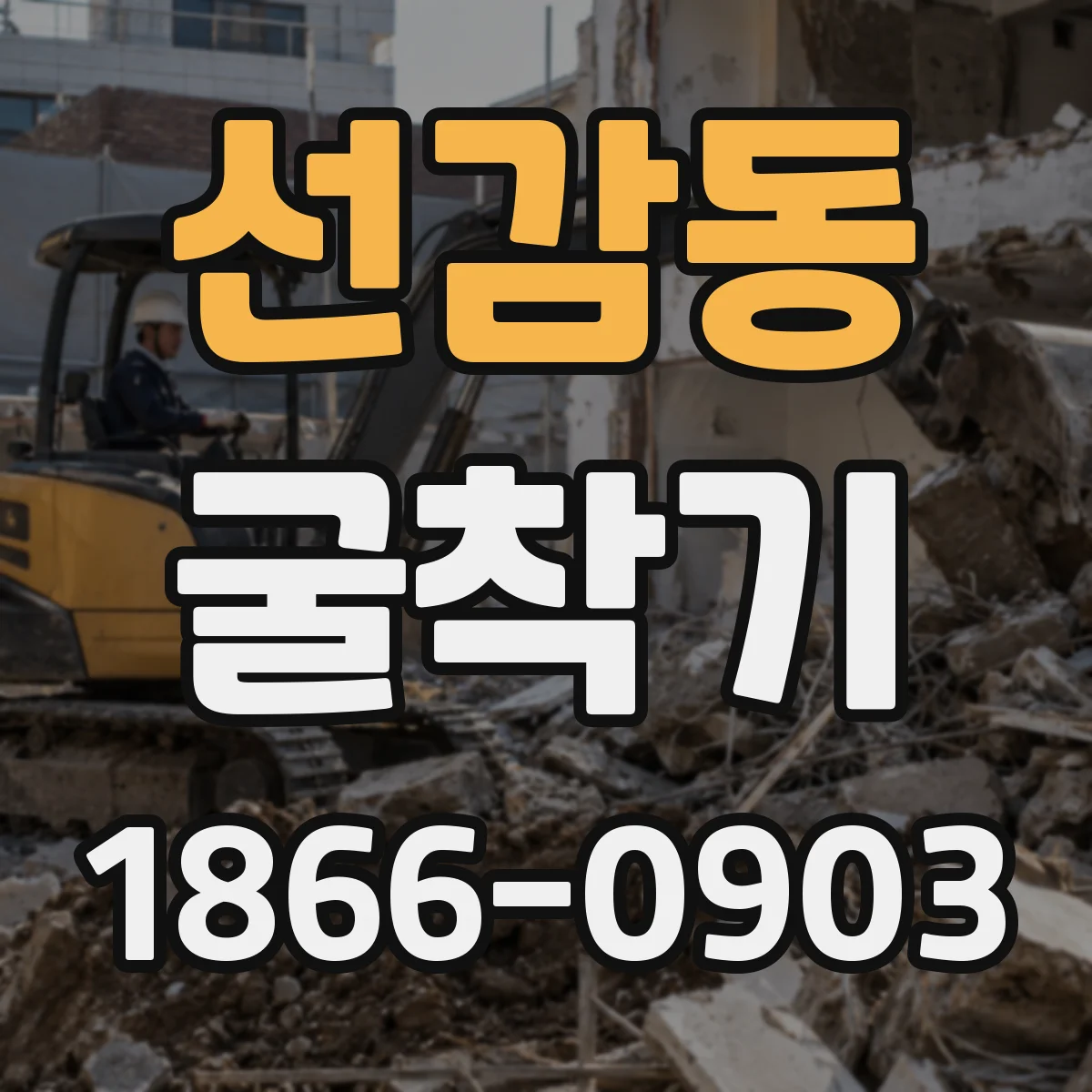 선감동 굴착기