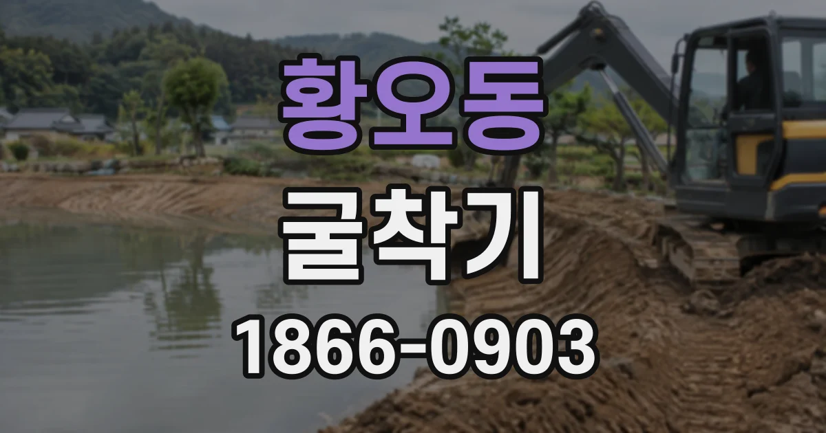 황오동 굴착기