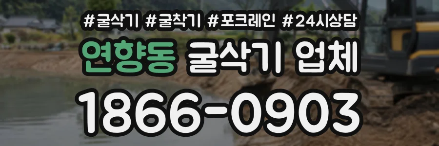 연향동 굴삭기업체 상담 전화 1866-0903