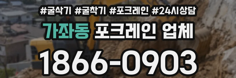 가좌동 포크레인 업체