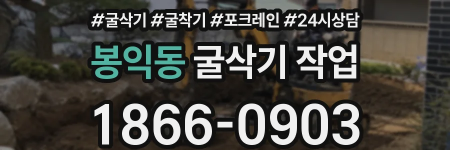 봉익동 굴삭기 작업