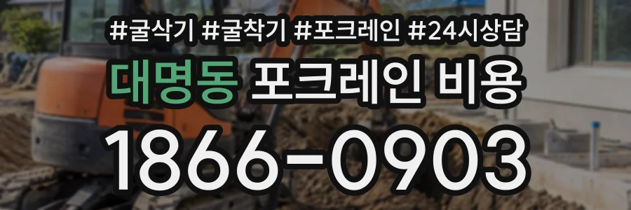 대명동 포크레인비용 상담 전화 1866-0903