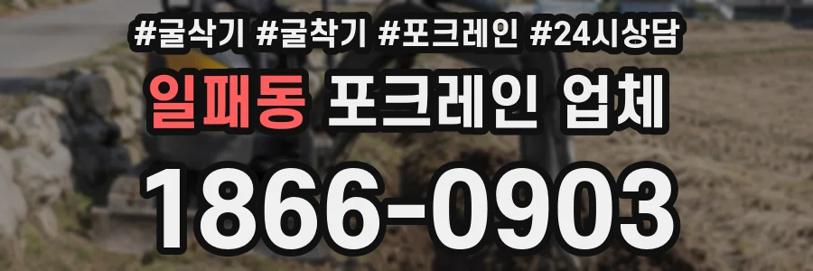 일패동 포크레인 업체