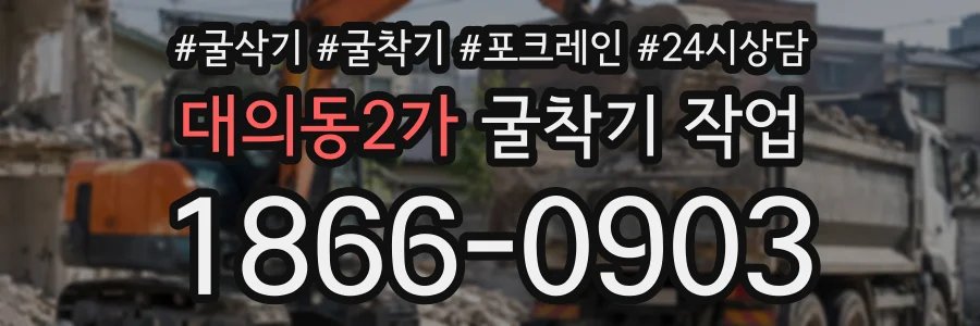 대의동2가 굴착기작업 상담 전화 1866-0903