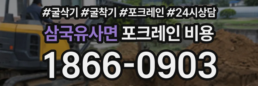 삼국유사면 포크레인비용 상담 전화 1866-0903