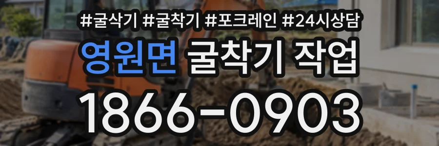 영원면 굴착기작업 상담 전화 1866-0903