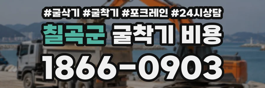 칠곡군 굴착기비용 상담 전화 1866-0903