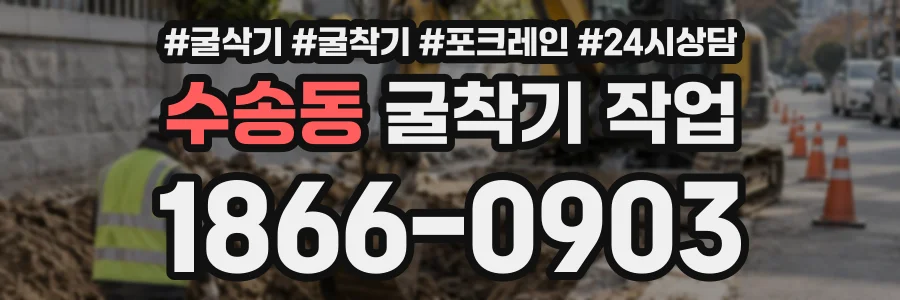 수송동 굴착기작업 상담 전화 1866-0903