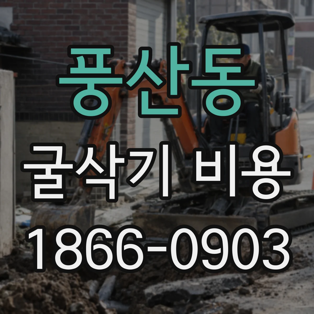 풍산동 굴삭기 비용