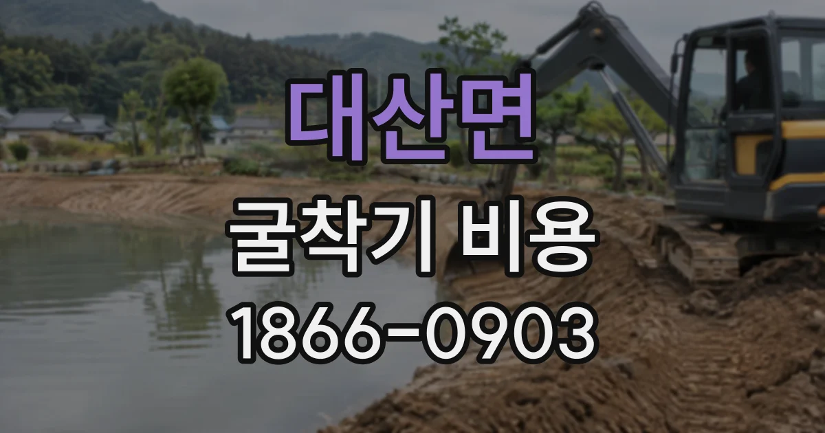 대산면 굴착기비용 폐토사 반출 전 확인할 현장 조건은