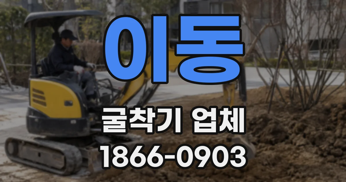 이동 굴착기 업체