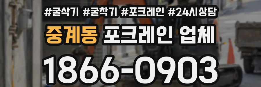 중계동 포크레인 업체