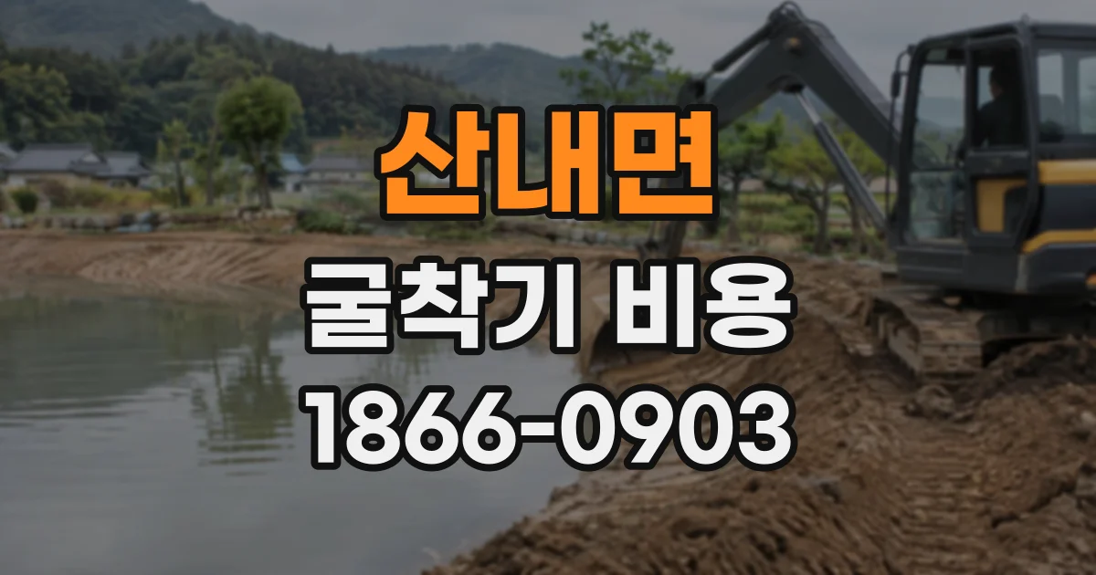 산내면 굴착기비용